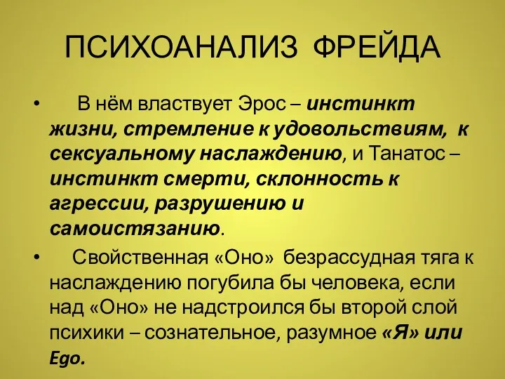 ПСИХОАНАЛИЗ ФРЕЙДА В нём властвует Эрос – инстинкт жизни, стремление