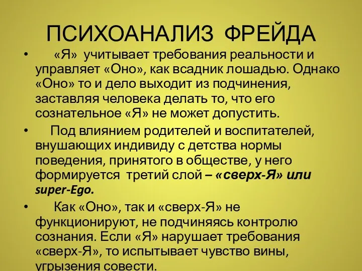 ПСИХОАНАЛИЗ ФРЕЙДА «Я» учитывает требования реальности и управляет «Оно», как