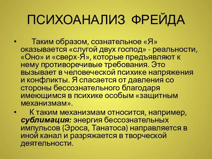 ПСИХОАНАЛИЗ ФРЕЙДА Таким образом, сознательное «Я» оказывается «слугой двух господ»