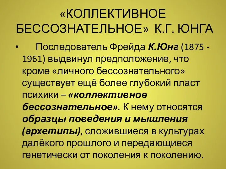 «КОЛЛЕКТИВНОЕ БЕССОЗНАТЕЛЬНОЕ» К.Г. ЮНГА Последователь Фрейда К.Юнг (1875 - 1961)