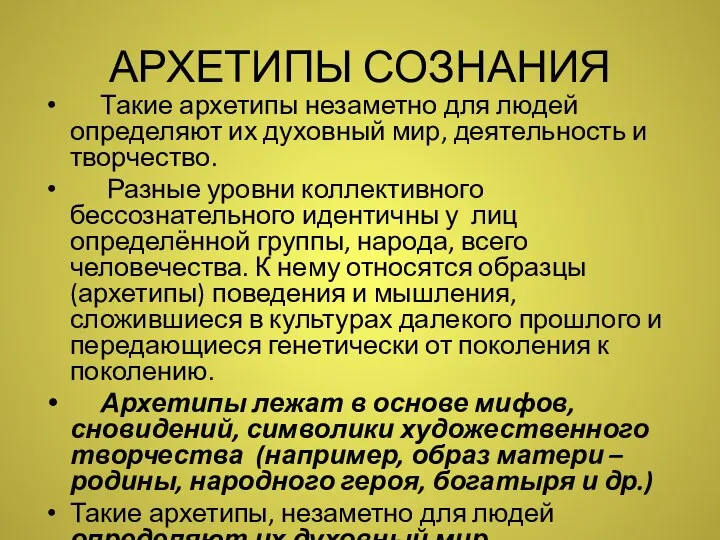 АРХЕТИПЫ СОЗНАНИЯ Такие архетипы незаметно для людей определяют их духовный