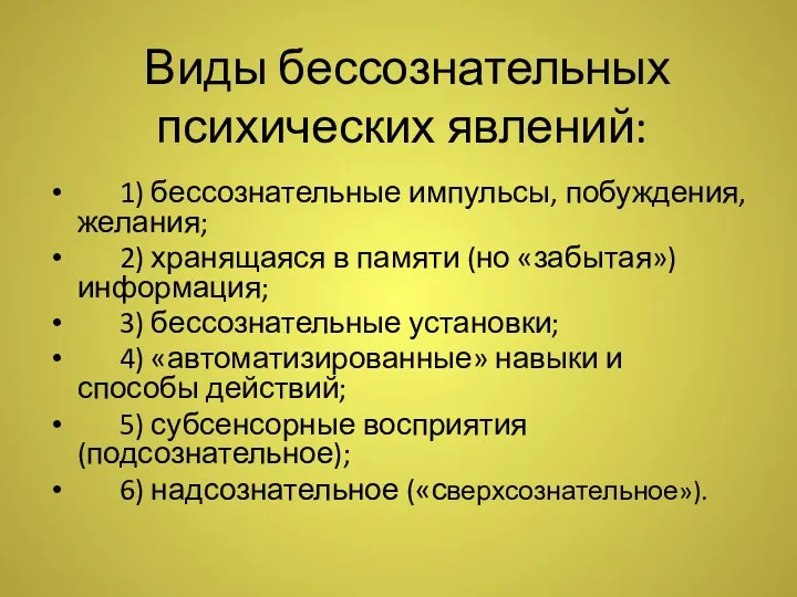 Виды бессознательных психических явлений: 1) бессознательные импульсы, побуждения, желания; 2)