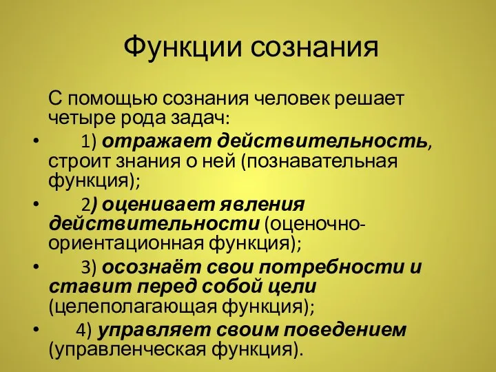 Функции сознания С помощью сознания человек решает четыре рода задач: