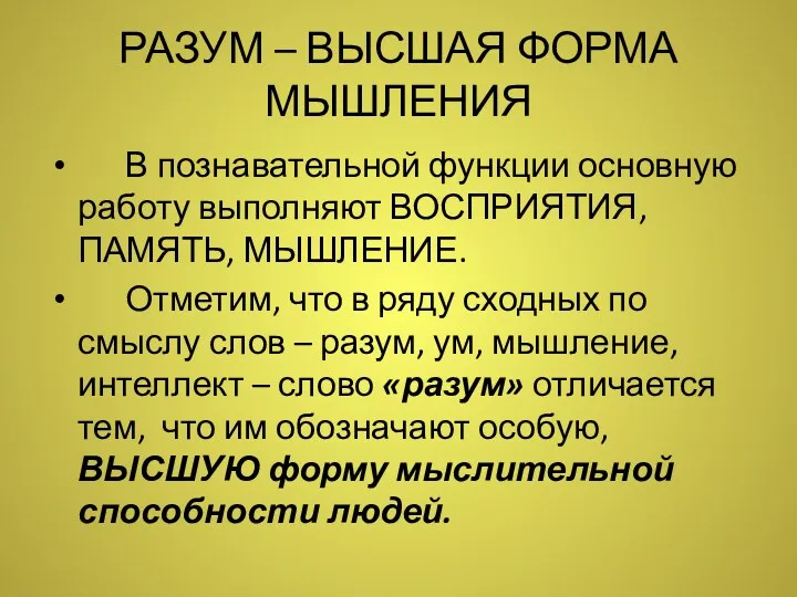 РАЗУМ – ВЫСШАЯ ФОРМА МЫШЛЕНИЯ В познавательной функции основную работу