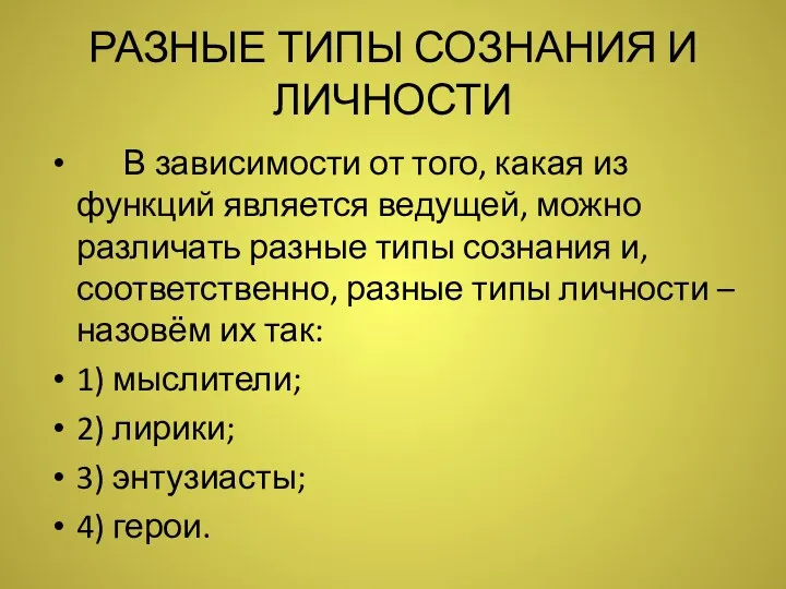 РАЗНЫЕ ТИПЫ СОЗНАНИЯ И ЛИЧНОСТИ В зависимости от того, какая