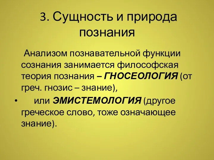 3. Сущность и природа познания Анализом познавательной функции сознания занимается