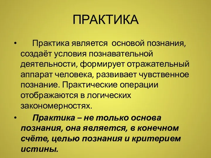 ПРАКТИКА Практика является основой познания, создаёт условия познавательной деятельности, формирует