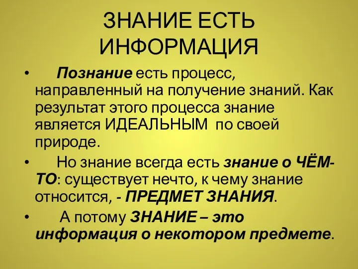 ЗНАНИЕ ЕСТЬ ИНФОРМАЦИЯ Познание есть процесс, направленный на получение знаний.