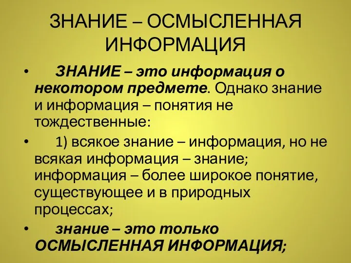 ЗНАНИЕ – ОСМЫСЛЕННАЯ ИНФОРМАЦИЯ ЗНАНИЕ – это информация о некотором