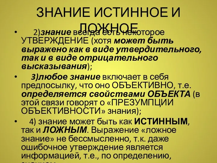 ЗНАНИЕ ИСТИННОЕ И ЛОЖНОЕ 2)знание всегда есть некоторое УТВЕРЖДЕНИЕ (хотя