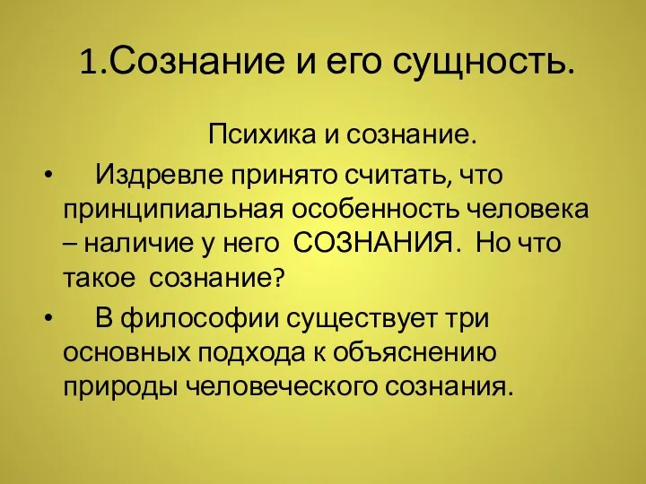 1.Сознание и его сущность. Психика и сознание. Издревле принято считать,