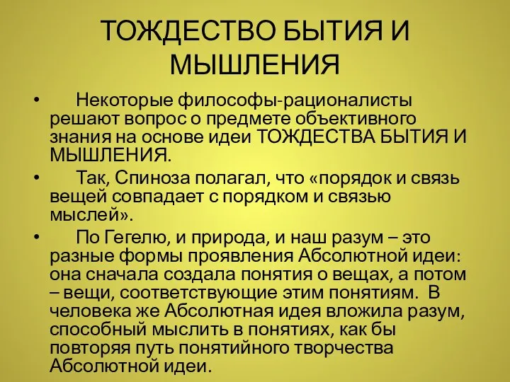 ТОЖДЕСТВО БЫТИЯ И МЫШЛЕНИЯ Некоторые философы-рационалисты решают вопрос о предмете