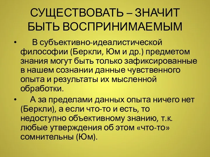 СУЩЕСТВОВАТЬ – ЗНАЧИТ БЫТЬ ВОСПРИНИМАЕМЫМ В субъективно-идеалистической философии (Беркли, Юм