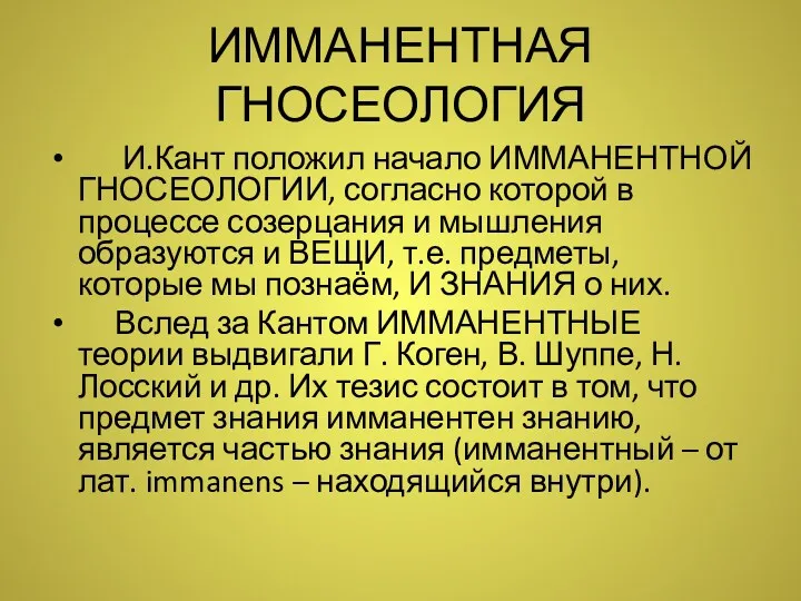 ИММАНЕНТНАЯ ГНОСЕОЛОГИЯ И.Кант положил начало ИММАНЕНТНОЙ ГНОСЕОЛОГИИ, согласно которой в