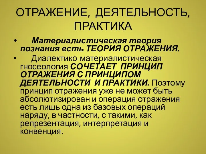 ОТРАЖЕНИЕ, ДЕЯТЕЛЬНОСТЬ, ПРАКТИКА Материалистическая теория познания есть ТЕОРИЯ ОТРАЖЕНИЯ. Диалектико-материалистическая