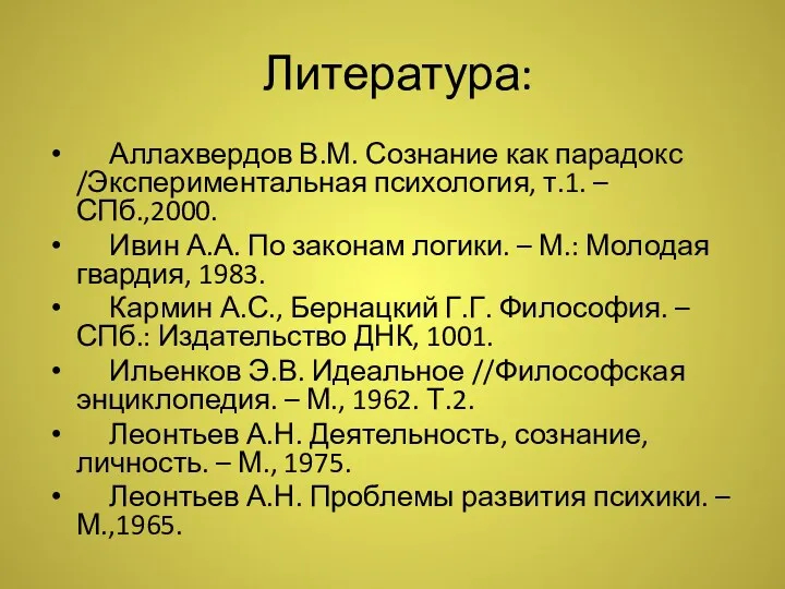 Литература: Аллахвердов В.М. Сознание как парадокс /Экспериментальная психология, т.1. –