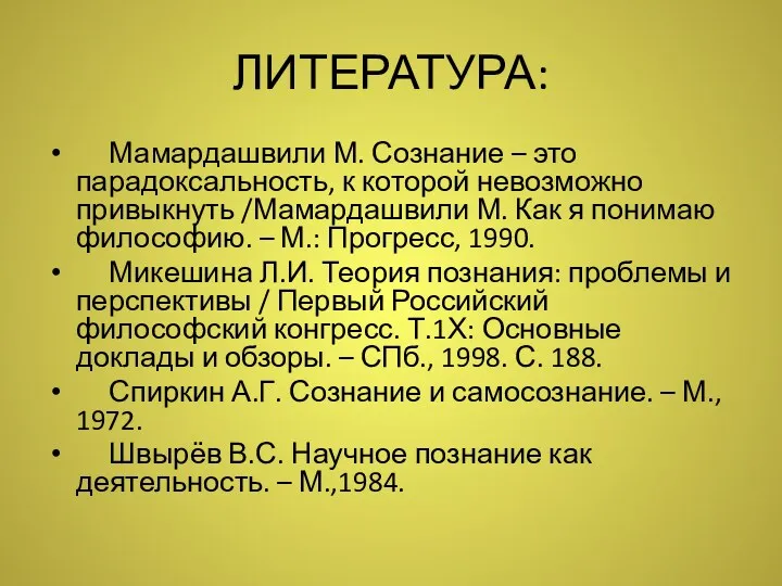 ЛИТЕРАТУРА: Мамардашвили М. Сознание – это парадоксальность, к которой невозможно