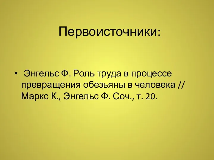 Первоисточники: Энгельс Ф. Роль труда в процессе превращения обезьяны в