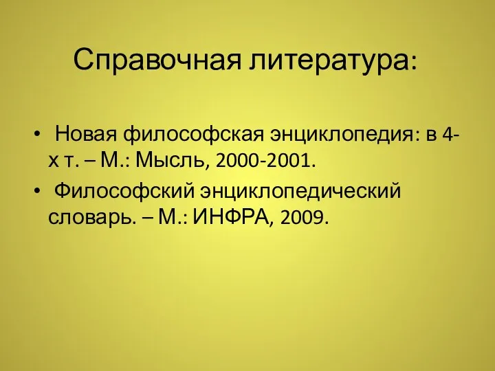 Справочная литература: Новая философская энциклопедия: в 4-х т. – М.: