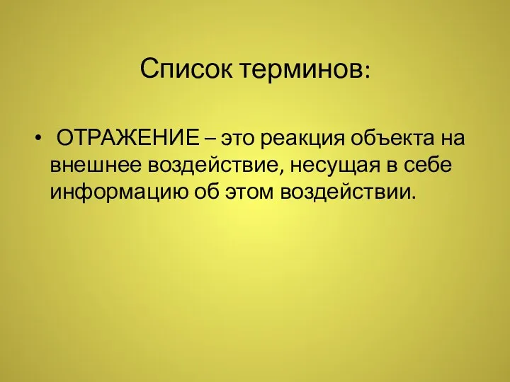 Список терминов: ОТРАЖЕНИЕ – это реакция объекта на внешнее воздействие,