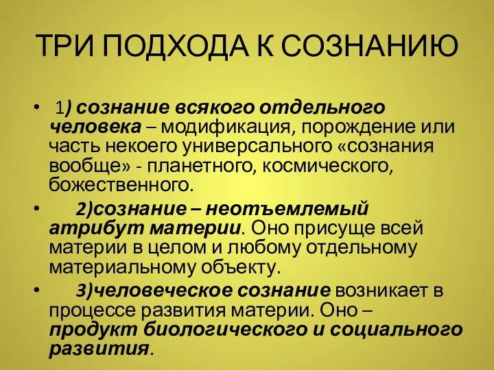 ТРИ ПОДХОДА К СОЗНАНИЮ 1) сознание всякого отдельного человека –