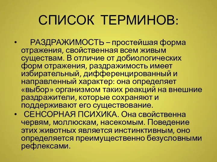 СПИСОК ТЕРМИНОВ: РАЗДРАЖИМОСТЬ – простейшая форма отражения, свойственная всем живым