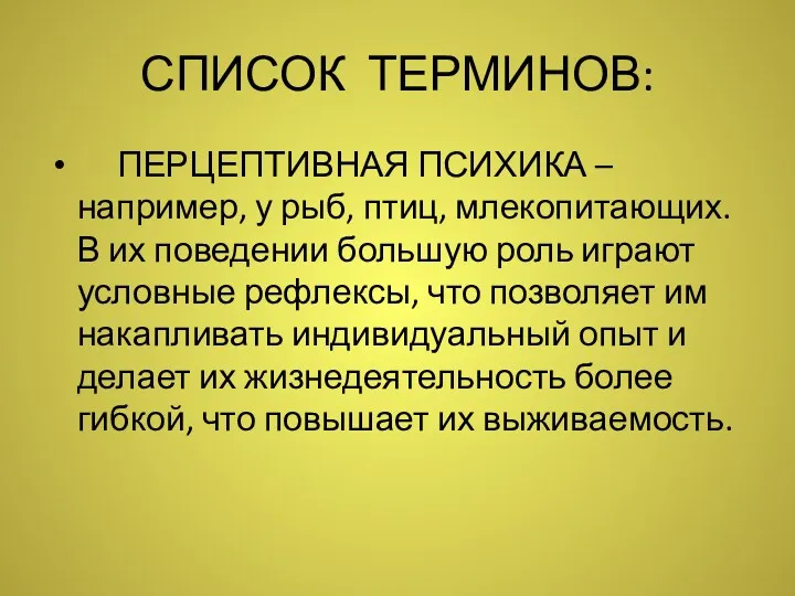 СПИСОК ТЕРМИНОВ: ПЕРЦЕПТИВНАЯ ПСИХИКА – например, у рыб, птиц, млекопитающих.