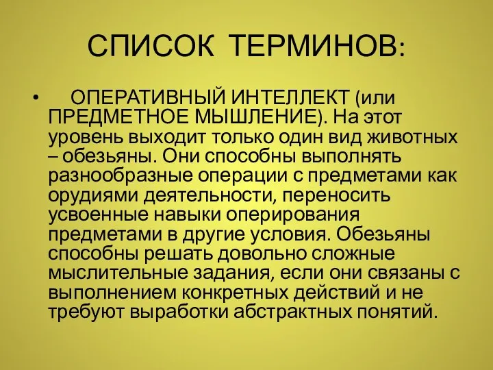 СПИСОК ТЕРМИНОВ: ОПЕРАТИВНЫЙ ИНТЕЛЛЕКТ (или ПРЕДМЕТНОЕ МЫШЛЕНИЕ). На этот уровень