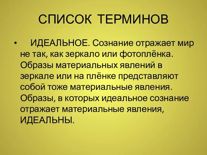 СПИСОК ТЕРМИНОВ ИДЕАЛЬНОЕ. Сознание отражает мир не так, как зеркало