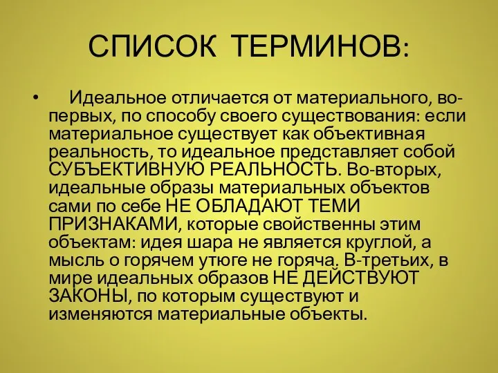 СПИСОК ТЕРМИНОВ: Идеальное отличается от материального, во-первых, по способу своего