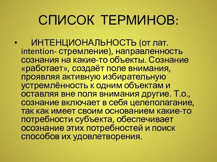 СПИСОК ТЕРМИНОВ: ИНТЕНЦИОНАЛЬНОСТЬ (от лат. intention- стремление), направленность сознания на