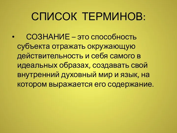 СПИСОК ТЕРМИНОВ: СОЗНАНИЕ – это способность субъекта отражать окружающую действительность