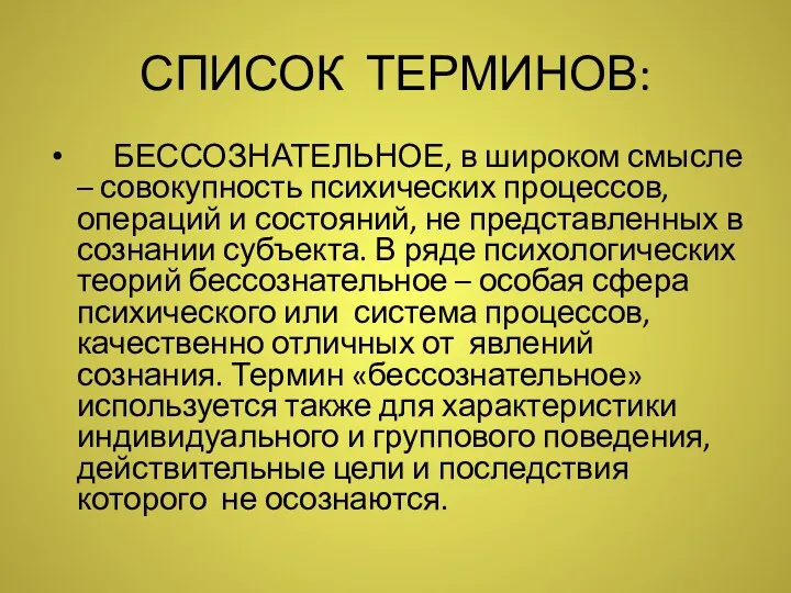 СПИСОК ТЕРМИНОВ: БЕССОЗНАТЕЛЬНОЕ, в широком смысле – совокупность психических процессов,