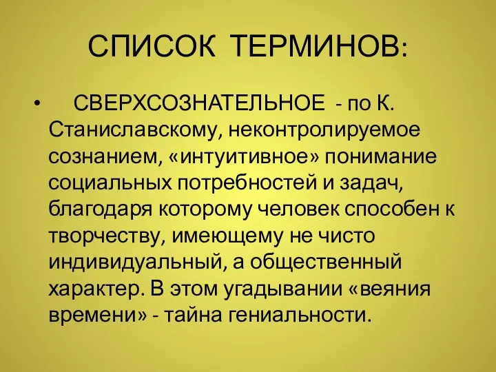 СПИСОК ТЕРМИНОВ: СВЕРХСОЗНАТЕЛЬНОЕ - по К.Станиславскому, неконтролируемое сознанием, «интуитивное» понимание