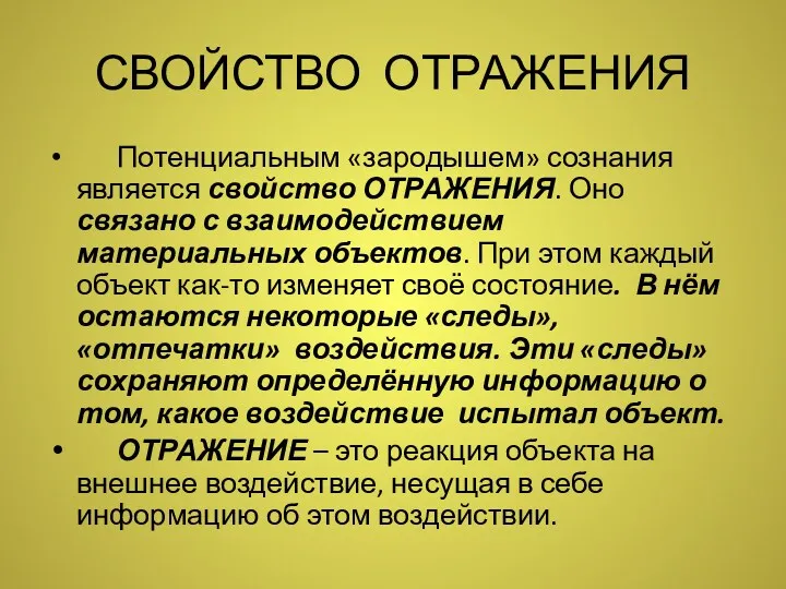 СВОЙСТВО ОТРАЖЕНИЯ Потенциальным «зародышем» сознания является свойство ОТРАЖЕНИЯ. Оно связано