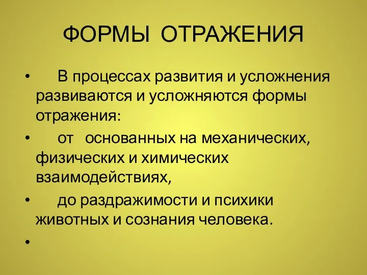 ФОРМЫ ОТРАЖЕНИЯ В процессах развития и усложнения развиваются и усложняются