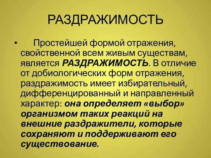 РАЗДРАЖИМОСТЬ Простейшей формой отражения, свойственной всем живым существам, является РАЗДРАЖИМОСТЬ.