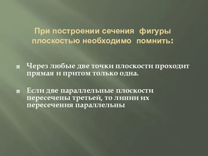 При построении сечения фигуры плоскостью необходимо помнить: Через любые две