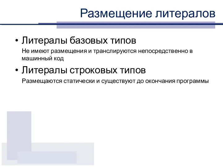 Размещение литералов Литералы базовых типов Не имеют размещения и транслируются