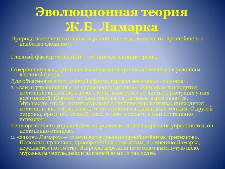 Эволюционная теория Ж.Б. Ламарка Природа постепенно создавала различные тела, восходя