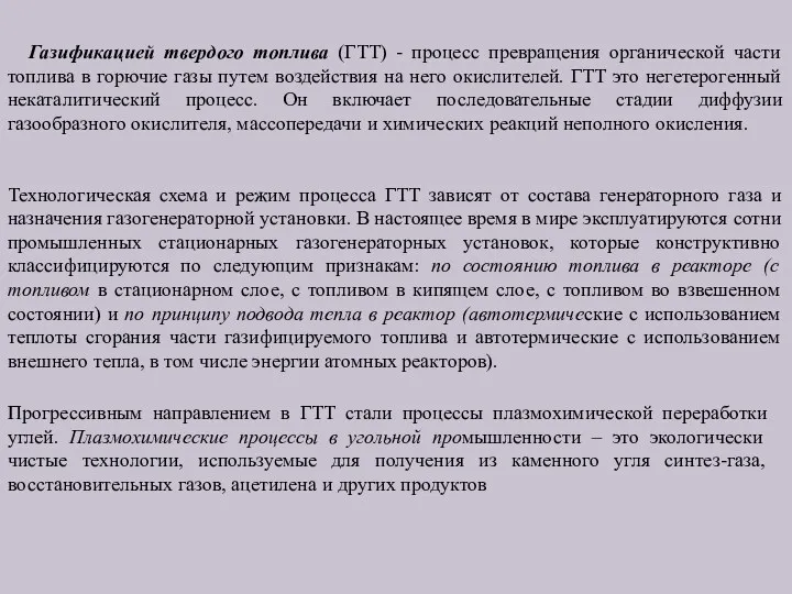 Газификацией твердого топлива (ГТТ) - процесс превращения органической части топлива