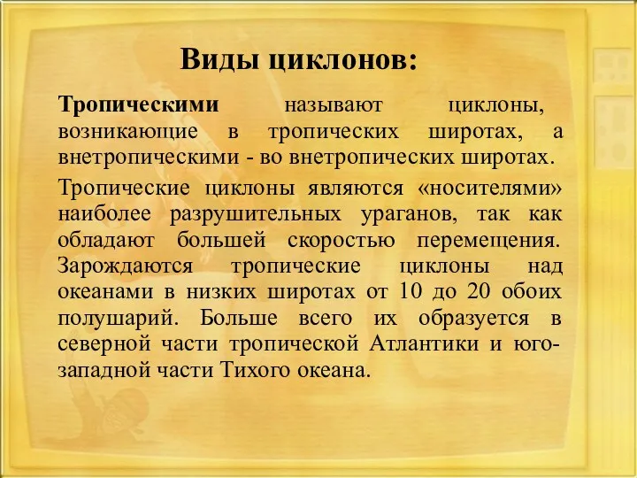 Виды циклонов: Тропическими называют циклоны, возникающие в тропических широтах, а