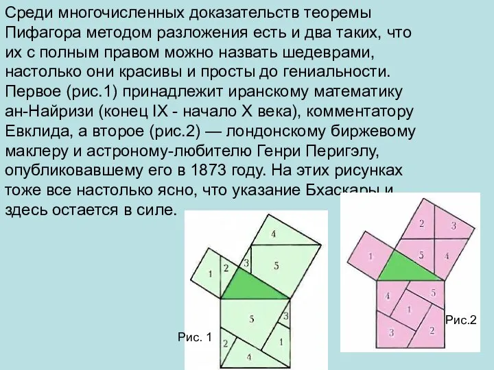 Среди многочисленных доказательств теоремы Пифагора методом разложения есть и два