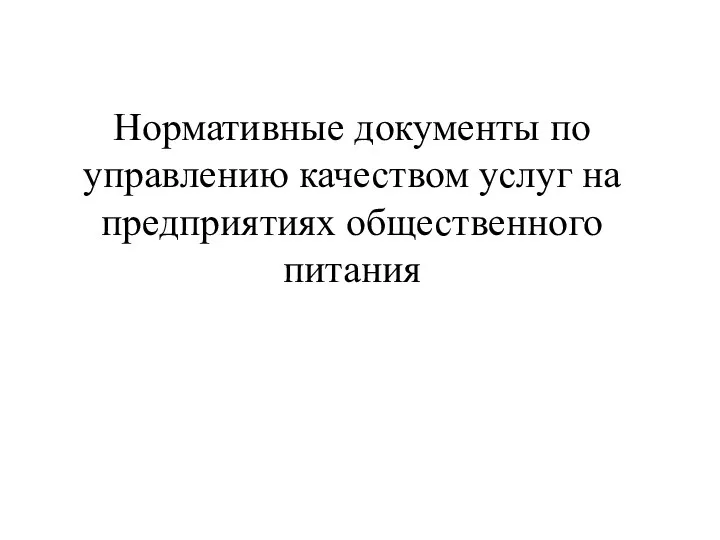 Нормативные документы по управлению качеством услуг на предприятиях общественного питания