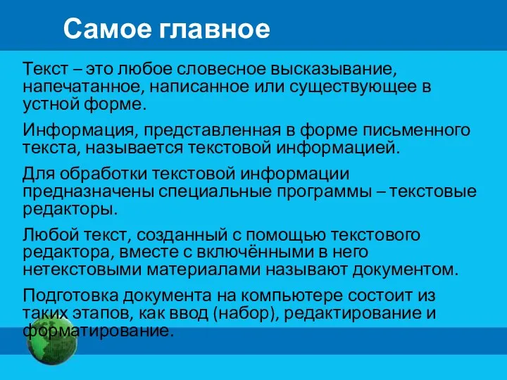 Самое главное Текст – это любое словесное высказывание, напечатанное, написанное