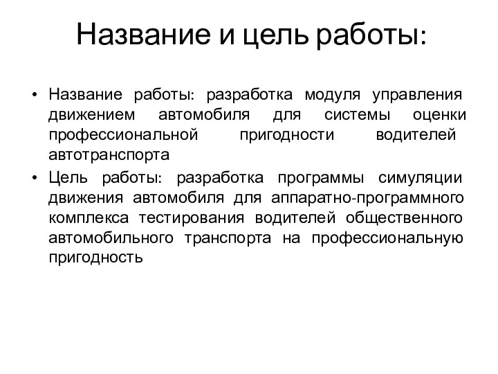 Название и цель работы: Название работы: разработка модуля управления движением