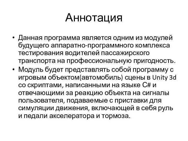 Аннотация Данная программа является одним из модулей будущего аппаратно-программного комплекса