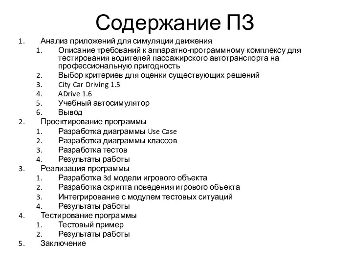 Содержание ПЗ Анализ приложений для симуляции движения Описание требований к