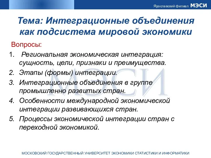 Тема: Интеграционные объединения как подсистема мировой экономики Вопросы: Региональная экономическая