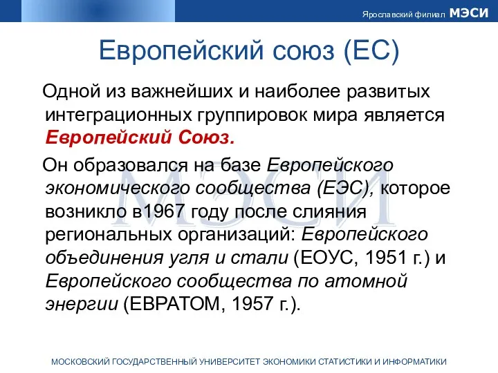 Европейский союз (ЕС) Одной из важнейших и наиболее развитых интеграционных